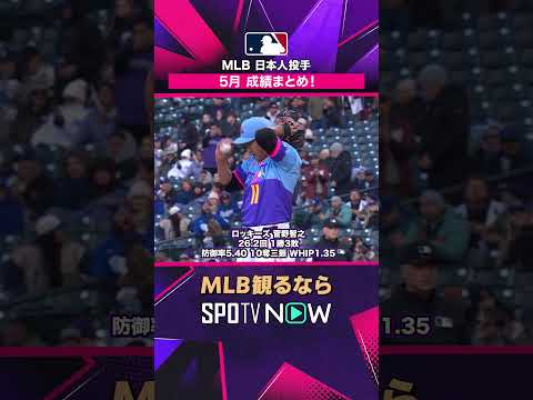 【MLB】 日本人投手5月成績まとめ🔥 好投続いた1か月をチェック 2026年MLB観るなら#SPOTVNOW #shorts thumbnail