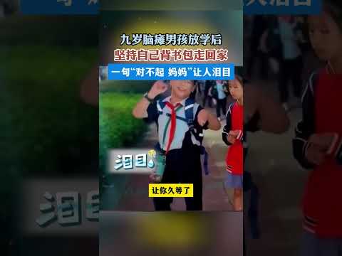 九歲腦癱男孩放學後堅持自己背書包走回家，一句「對不起 媽媽」讓人淚目。 thumbnail