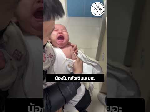 น้องไม่กลัวเข็มเลยอะ thumbnail