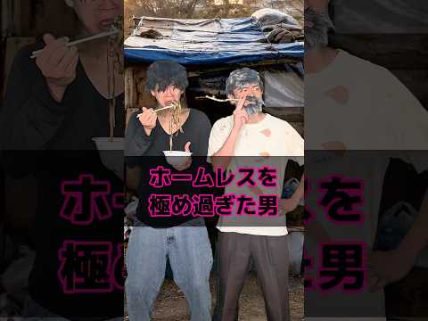 ホームレスを極め過ぎた男 thumbnail