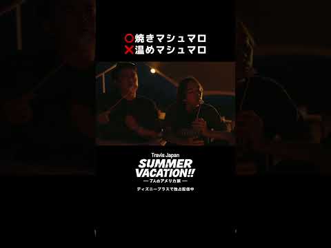 温めマシュマロ｜『Travis Japan Summer Vacation!! ―7人のアメリカ旅―』｜Disney+ (ディズニープラス) #Shorts thumbnail