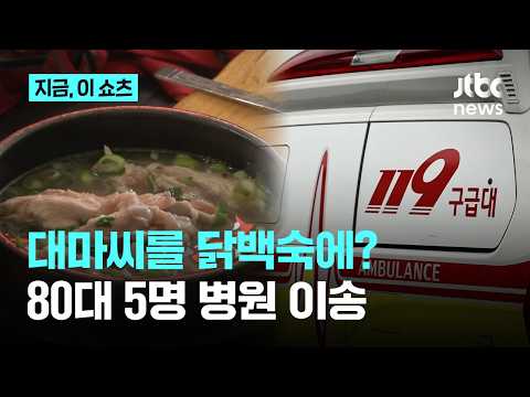 경북 안동서 '대마씨 닭백숙' 먹은 80대…'이상 증세'로 무더기 병원 이송｜지금 이 쇼츠 thumbnail