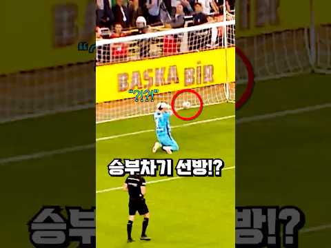 이런 승부차기 본 적 있으신가요?! thumbnail