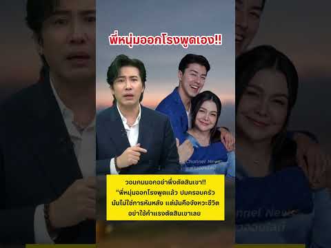พี่หนุ่มออกโรงพูดเอง อย่าไปตัดสินครอบครัวเขาเลย #หมูพิมพ์ผกา #นายณภัทร #หนุ่มกรรชัย #ข่าวกระแส thumbnail