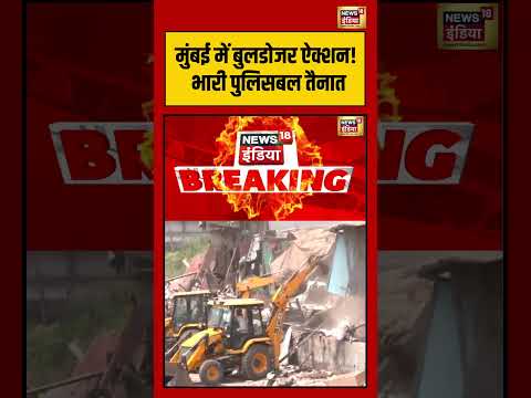 Mumbai में बुलडोजर ऐक्शन! भारी पुलिसबल तैनात | #shorts #viralnews #viralvideo #bulldozeraction thumbnail