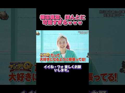 横田真悠、ほんとに可愛すぎるｗｗｗ  #イッテq  #世界の果てまでイッテq thumbnail