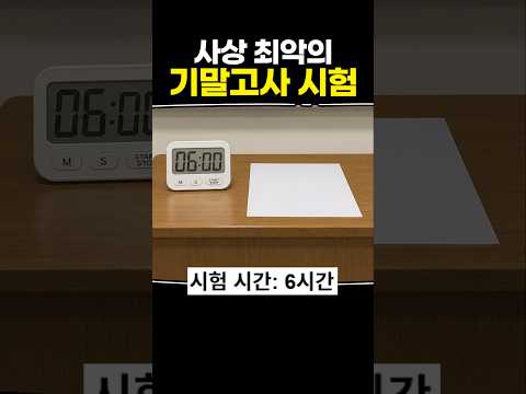 사상 최악의 기말고사 시험 thumbnail