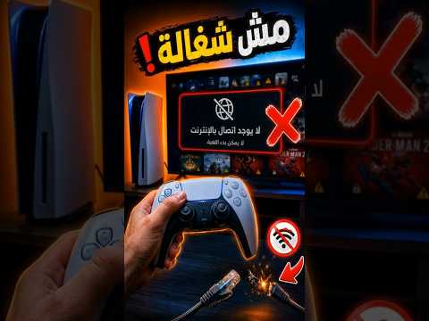 ألعاب بلايستيشن 5 مش هتلعبها من غير نت ? thumbnail