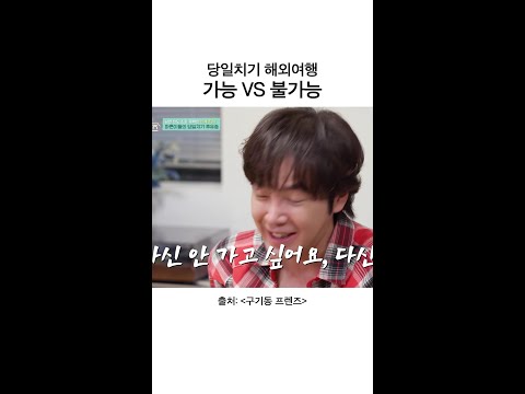 가능한 사람? | #구기동프렌즈 thumbnail