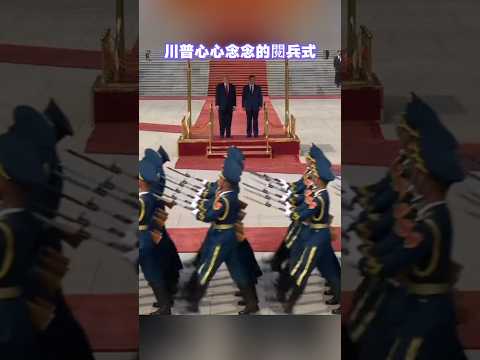 中國接待規格拉滿，川普最愛的閱兵式也有了！ thumbnail