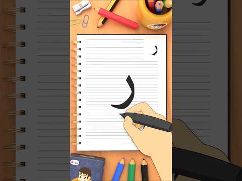 كيفية كتابة حرف الراء (ر) How to write the letter Raa thumbnail