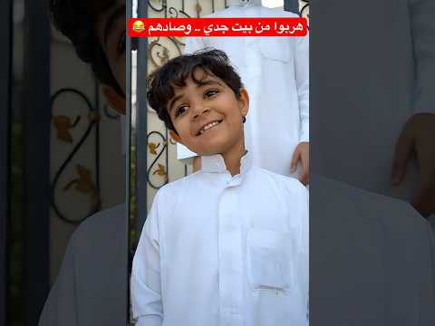 هربوا من بيت جدي .. وصادهم ?? #shorts #shortvideo #short #shortsfeed #shortsvideo #trendingshorts thumbnail