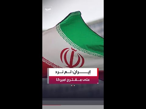 عضو في فريق التفاوض الإيراني لوكالة فارس: لم نرسل ردنا على مسودة أميركا thumbnail