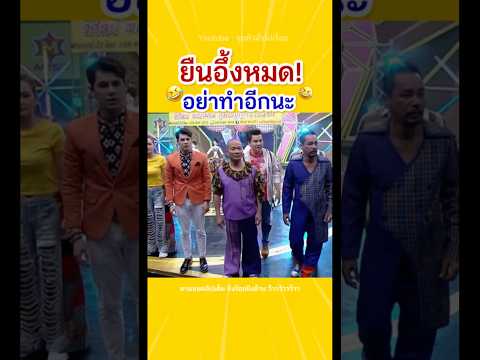 เกิดไรขึ้น..⁉️?? #ตลกมาก #แก๊ง3ช่า #เท่งเถิดเทิง #หม่ำจ๊กมก #ซีศิวัฒน์ #คลิปสั้น #คลิปตลก #คลิปฮา thumbnail