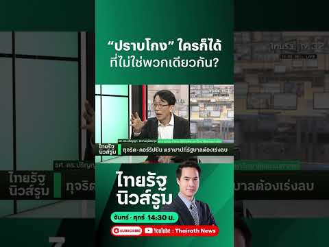อ.ปริญญา ผ่ากลไกสืบทอดอำนาจ ที่ทำให้รัฐธรรมนูญปราบโกง ยกเว้นพวกเดียวกัน  l NEWSROOM Highlight thumbnail