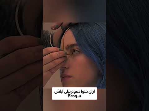 ازاي خلوا دموع بيلي ايلش سوده؟! thumbnail