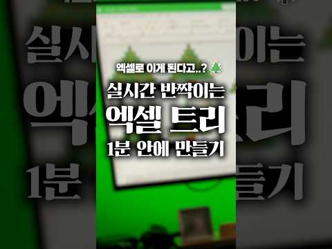 엑셀로 함수로 "반짝이는 트리" 1분 안에 만들기🎄 #shorts thumbnail