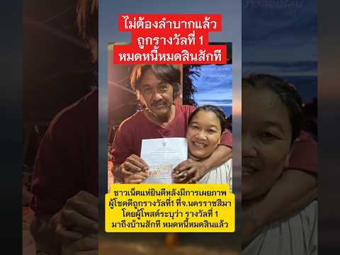 ยินดีด้วยจ้าถูกรางวัลที่ 1 หมดหนี้หมดสิน #รางวัลที่1 #นครราชสีมา #ลอตเตอร์รี่ thumbnail