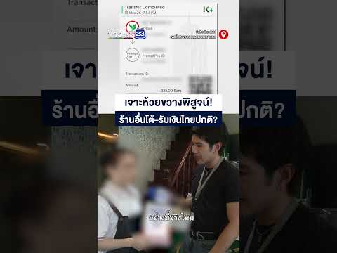 เจาะห้วยขวางพิสูจน์! ร้านอื่นโต้ รับเงินไทยปกติ thumbnail