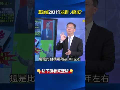 華為繞過EUV「韜定律」2031年並肩1.4奈米？ 中國官媒吹上天：華為改寫世界！ @ebcCTime #shorts thumbnail