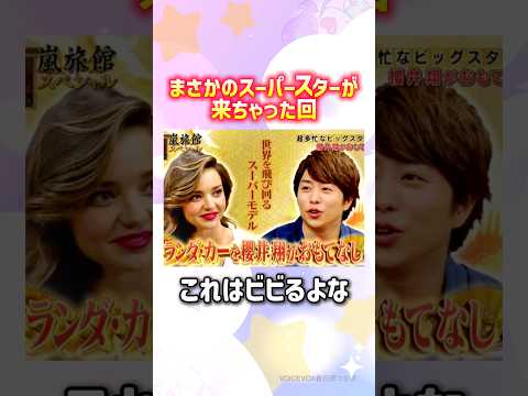 ミランダ・カー登場#嵐 thumbnail
