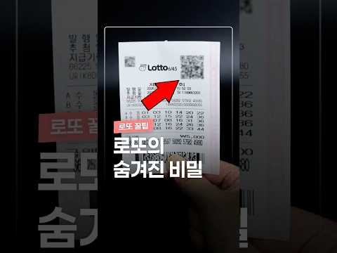 로또에도 숨겨진 비밀이 있다고? thumbnail