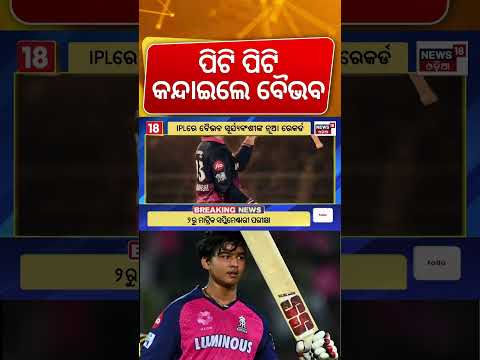 ପିଟି ପିଟି ଗେଲ୍‌ଙ୍କ ରେକର୍ଡ ଭାଙ୍ଗିଲେ ବୈଭବ | Vaibhav Suryavanshi batting | IPL 2026 | SRH vs RR thumbnail