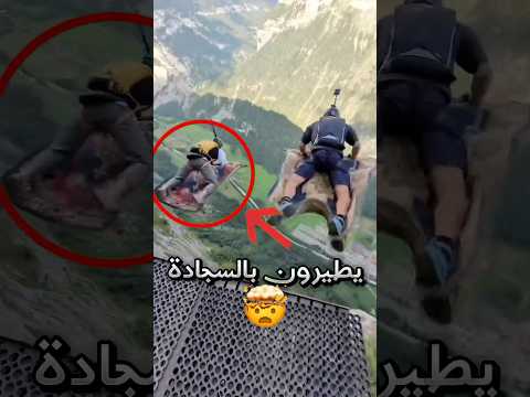 جربوا يطيرون بالسجادات !! 🤯 #youtubeshorts thumbnail