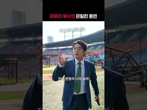 [KBO 리그]  마무리 투수의 은밀한 훈련ㅣ#shortsㅣTVINGSPORTS thumbnail