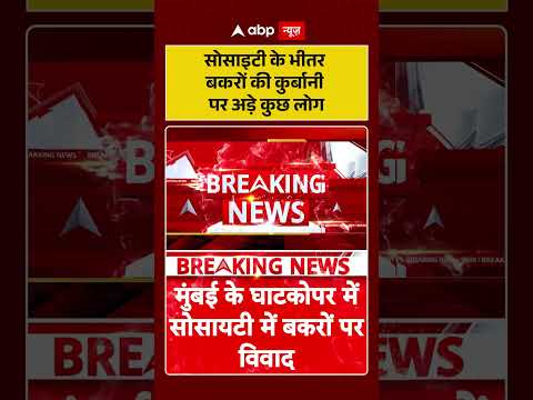 Bakra Eid Controversy : सोसाइटी के भीतर बकरों की कुर्बानी पर अड़े कुछ लोग | #Kurbani #shorts thumbnail