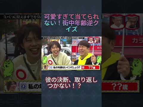 可愛すぎて当てられない！街中年齢逆クイズwww #水曜日のダウンタウン #街中年齢逆クイズ #爆笑 thumbnail