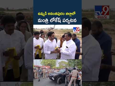 ఉమ్మడి అనంతపురం జిల్లాలో మంత్రి లోకేష్ పర్యటన - TV9 thumbnail