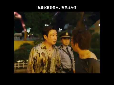 报警说有外星人，根本没人信 thumbnail