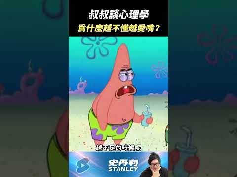 【Stanley】叔叔談心理學...達克效應！為什麼會有人越不懂越愛嘴？ thumbnail