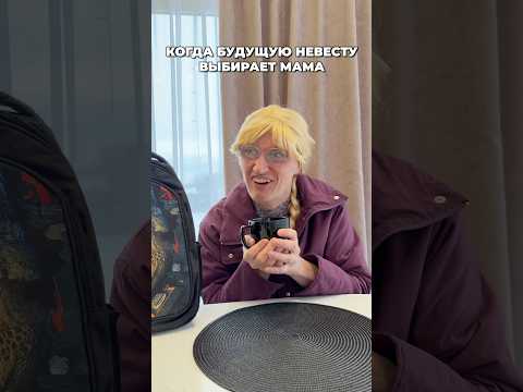 КОГДА НЕВЕСТУ ВЫБИРАЕТ МАМА thumbnail