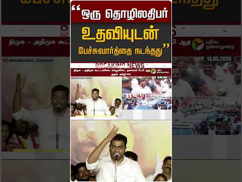 "ஒரு தொழிலதிபர் உதவியுடன் பேச்சுவார்த்தை நடந்தது" கோபத்துடன் பேசிய ஆதவ் #shorts thumbnail