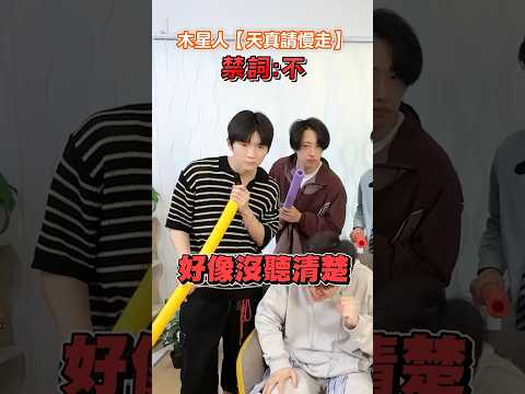 歌詞炸彈💣大家的耳朵怎麼了？ FT.梵君、莑茗、木星人 #唱歌 #黃氏兄弟 #哲哲 #瑋瑋 thumbnail