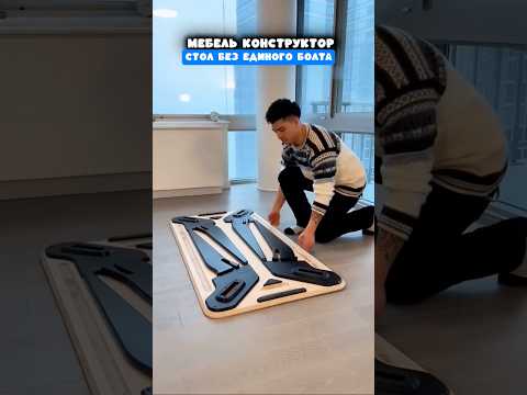 Стол конструктор thumbnail