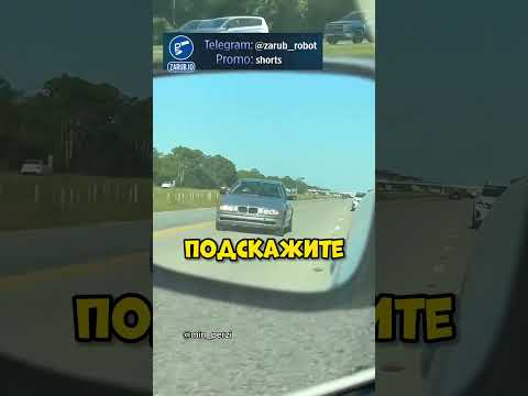 БЫДЛО За Рулём? #авто #машина #automobile thumbnail