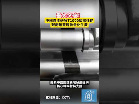 重大突破！中國自主研發T1000級高性能碳纖維實現批量化生產#中國 #碳纖維 thumbnail