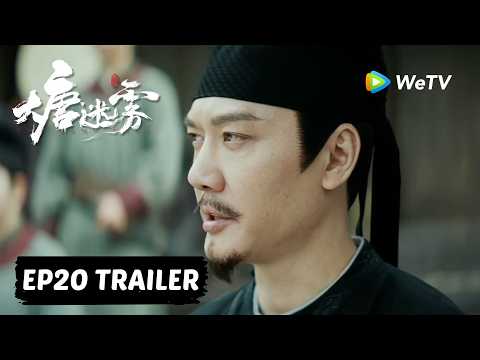 【Preview EP20】《大唐迷雾 第一季》The Tang Mist S1 thumbnail