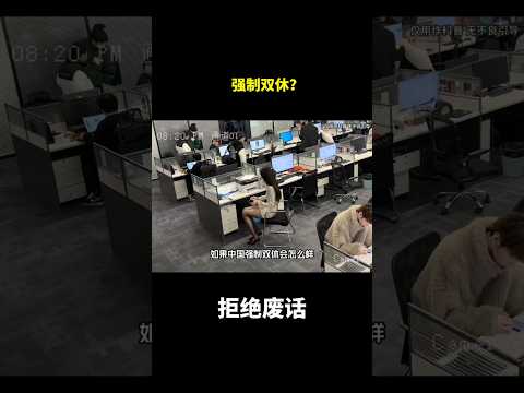 强制双休？#冷知识 #涨知识 thumbnail