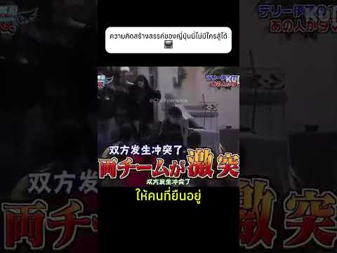 ความคิดสร้างสรรค์ของญี่ปุ่นนี่ไม่มีใครสู้ได้📺#prank #ideas #knowledge thumbnail