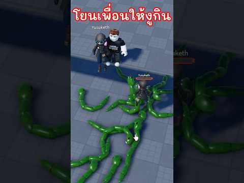 โยนเพื่อนให้งูกิน Roblox #Shorts thumbnail