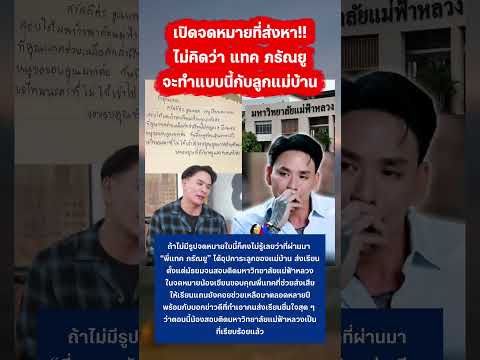 เปิดจดหมายที่ส่งหา แทค ภรัณยู นับถือใจเลยจริงๆ #แทคภรัณยู #ทำความดี #ใจบุญ #ข่าวบันเทิง thumbnail