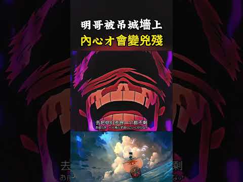 多弗朗明哥被人吊在城墻上用劍差點射死，覺醒霸王色才保住小命也難怪內心會如此兇殘#onepiece #luffy #動漫 thumbnail