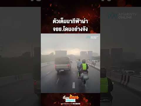 ตัวเต็มนาทีฟ้าผ่า จยย.โดนอย่างจัง | เรื่องร้อนอมรินทร์​ thumbnail