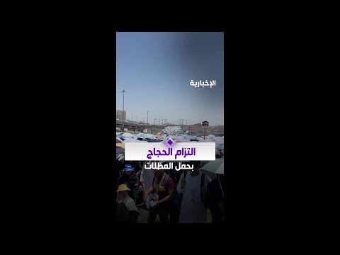 ضيوف الرحمن يلتزمون بحمل المظلات داخل منشأة الجمرات thumbnail