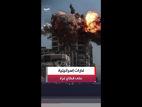 غارات إسرائيلية على مختلف مناطق قطاع غزة thumbnail