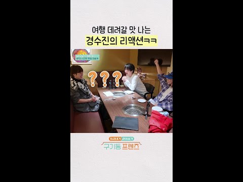 리액션 왕크왕귀❤ | #구기동프렌즈 thumbnail